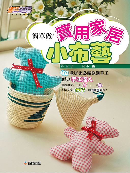 Cover image for 簡單做！實用家居小布藝